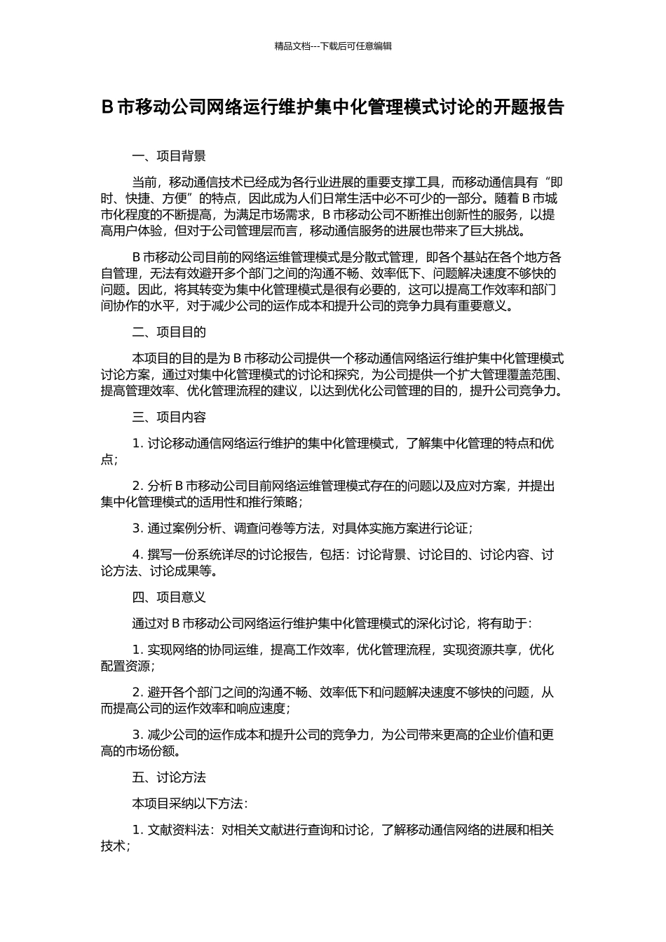 B市移动公司网络运行维护集中化管理模式研究的开题报告_第1页