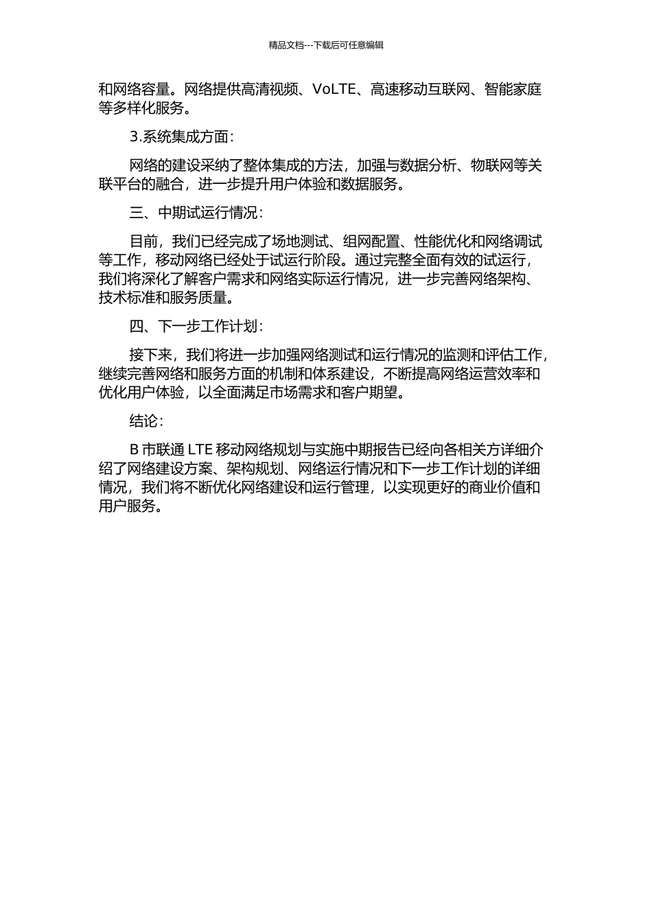 B市联通LTE移动网络规划与实施中期报告_第2页