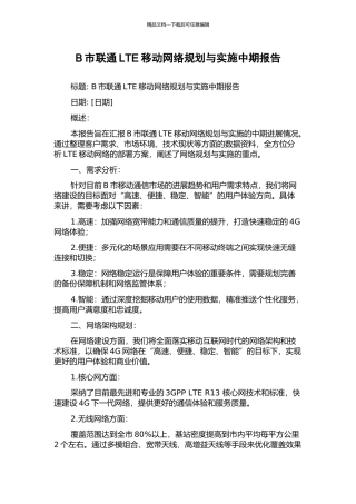 B市联通LTE移动网络规划与实施中期报告