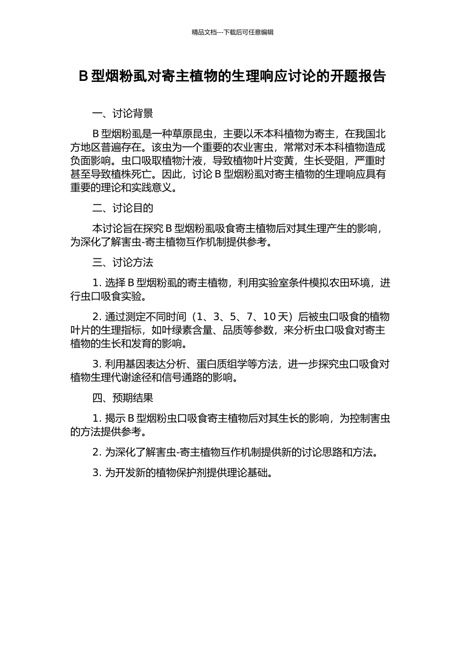 B型烟粉虱对寄主植物的生理响应研究的开题报告_第1页