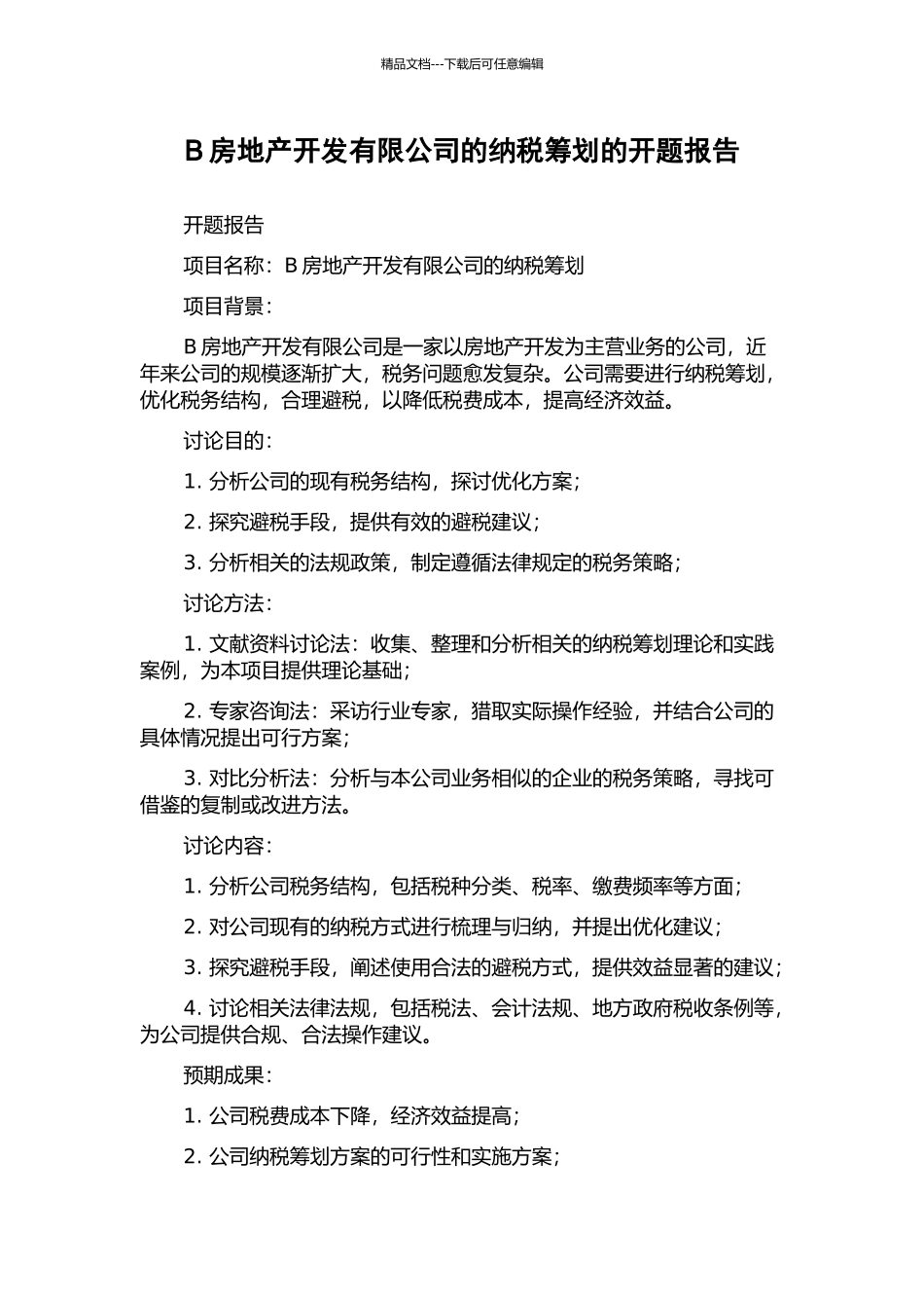 B房地产开发有限公司的纳税筹划的开题报告_第1页