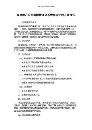 B房地产公司薪酬管理体系优化设计的开题报告
