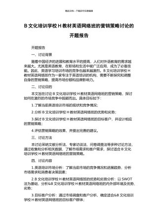 B文化培训学校H教材英语网络班的营销策略研究的开题报告