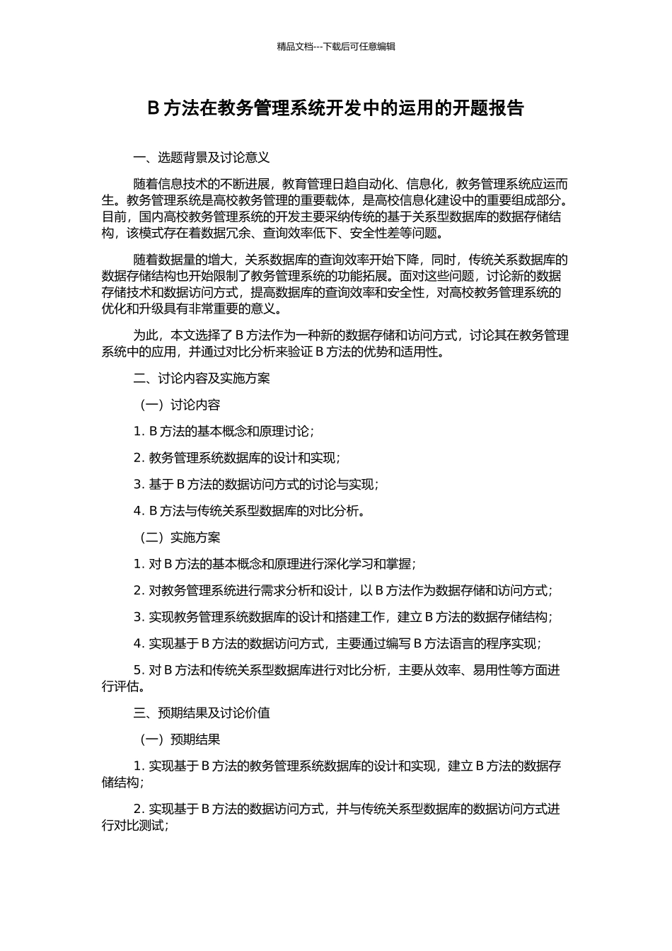 B方法在教务管理系统开发中的运用的开题报告_第1页