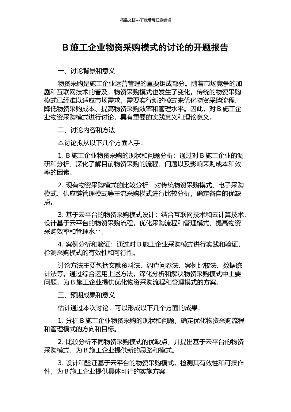 B施工企业物资采购模式的研究的开题报告_第1页