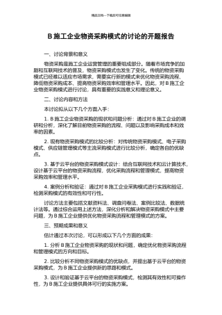 B施工企业物资采购模式的研究的开题报告