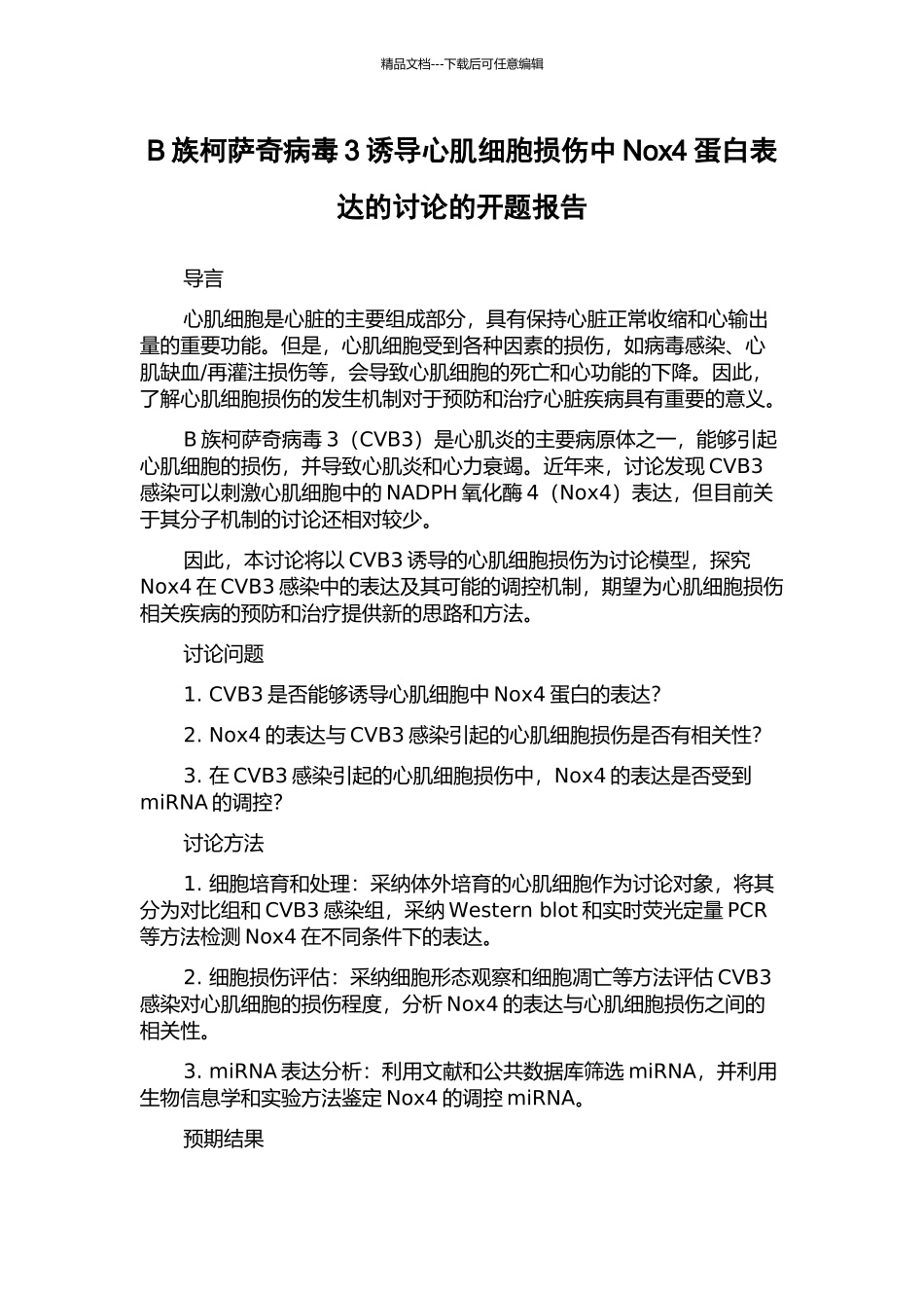 B族柯萨奇病毒3诱导心肌细胞损伤中Nox4蛋白表达的研究的开题报告_第1页