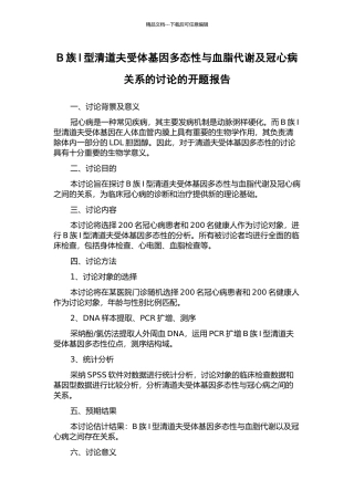 B族I型清道夫受体基因多态性与血脂代谢及冠心病关系的研究的开题报告