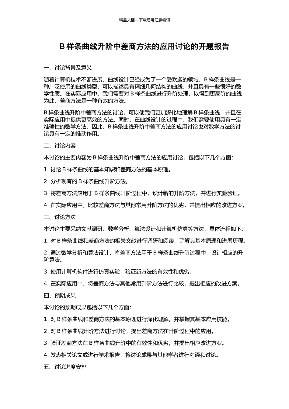B样条曲线升阶中差商方法的应用研究的开题报告_第1页