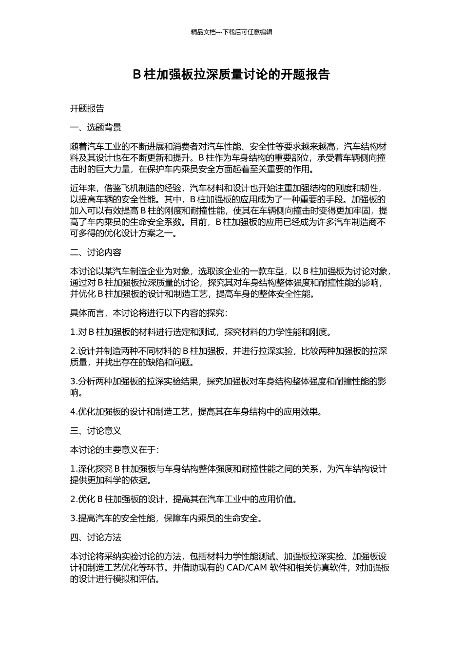 B柱加强板拉深质量研究的开题报告_第1页