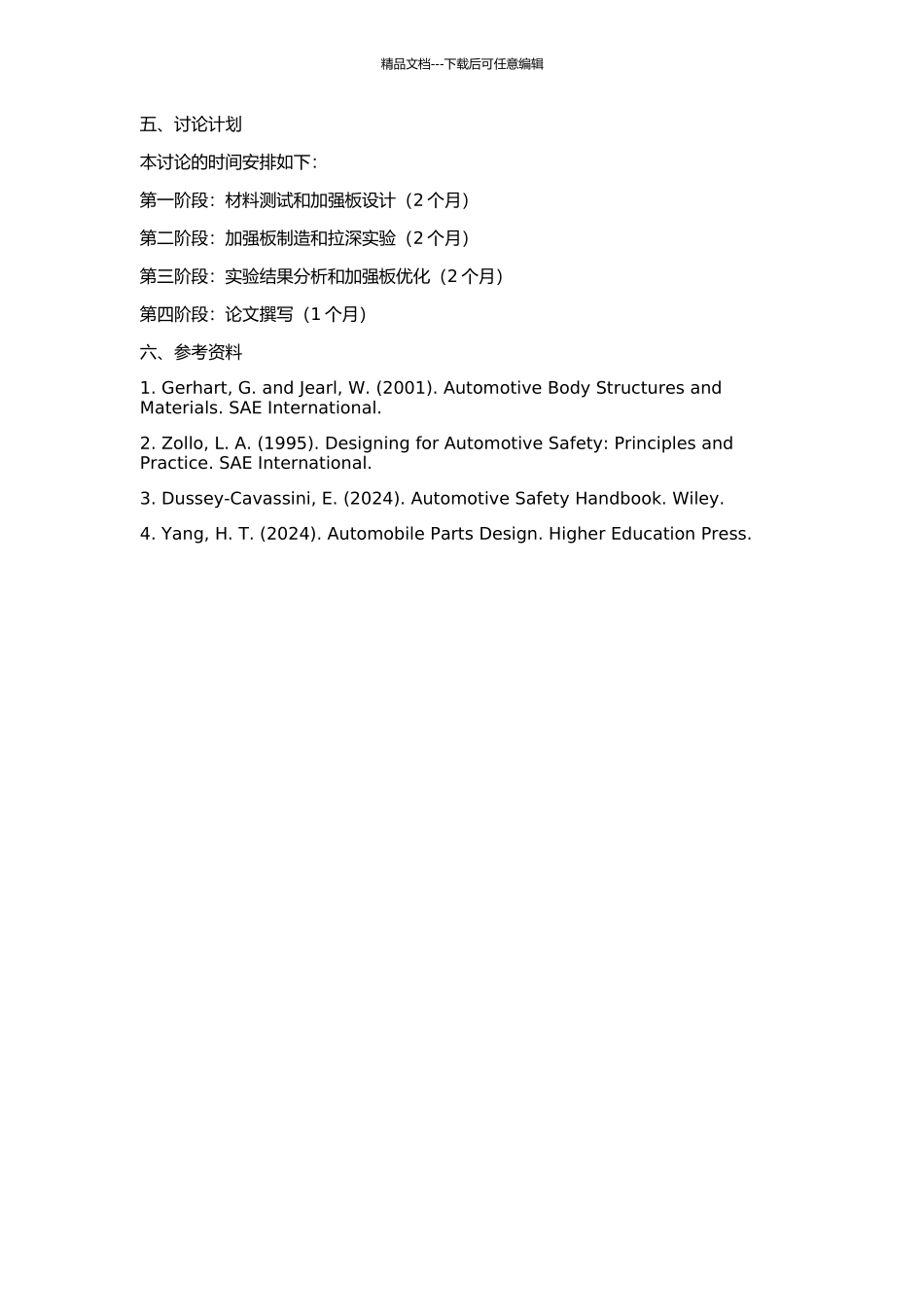 B柱加强板拉深质量研究的开题报告_第2页