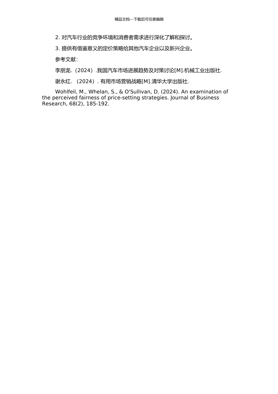 B汽车公司定价策略研究的开题报告_第2页
