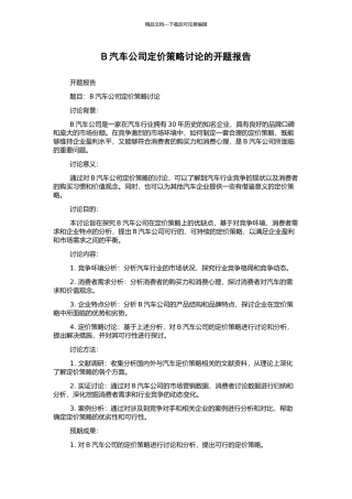 B汽车公司定价策略研究的开题报告