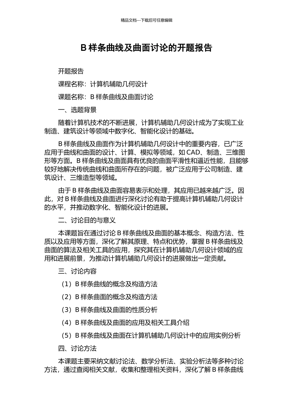 B样条曲线及曲面研究的开题报告_第1页