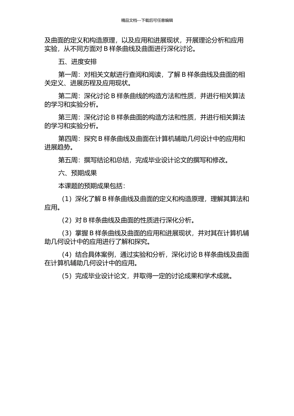 B样条曲线及曲面研究的开题报告_第2页