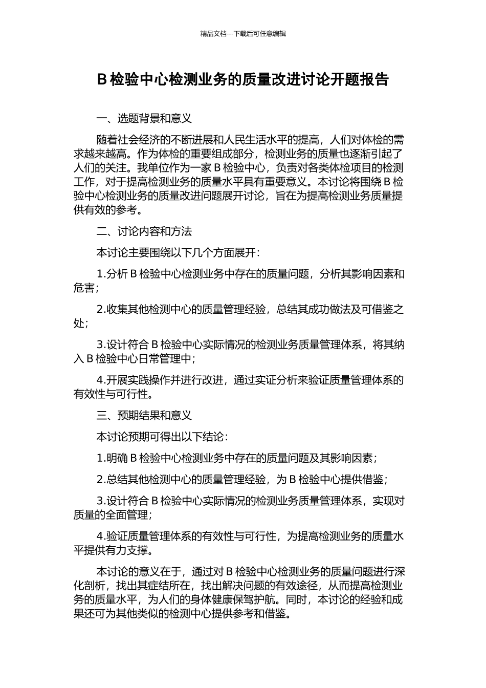 B检验中心检测业务的质量改进研究开题报告_第1页