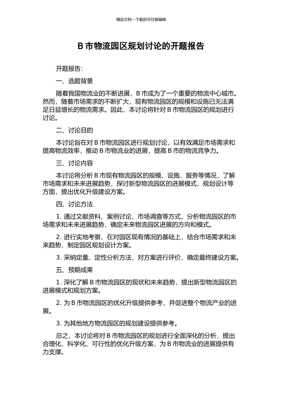 B市物流园区规划研究的开题报告_第1页