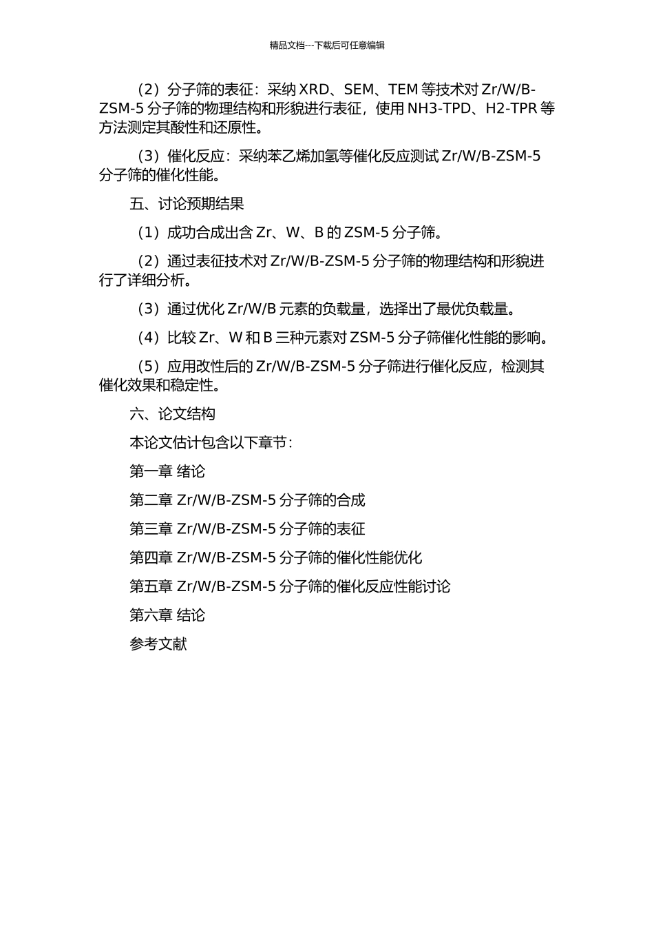 B改性研究的开题报告_第2页