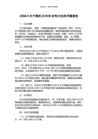 B改性研究的开题报告