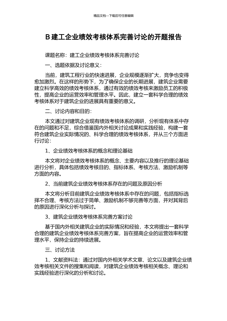 B建工企业绩效考核体系完善研究的开题报告_第1页
