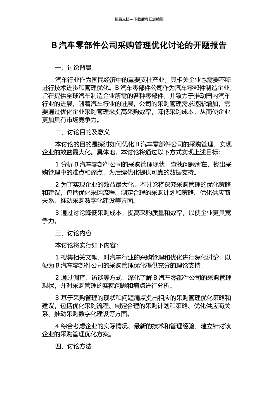 B汽车零部件公司采购管理优化研究的开题报告_第1页