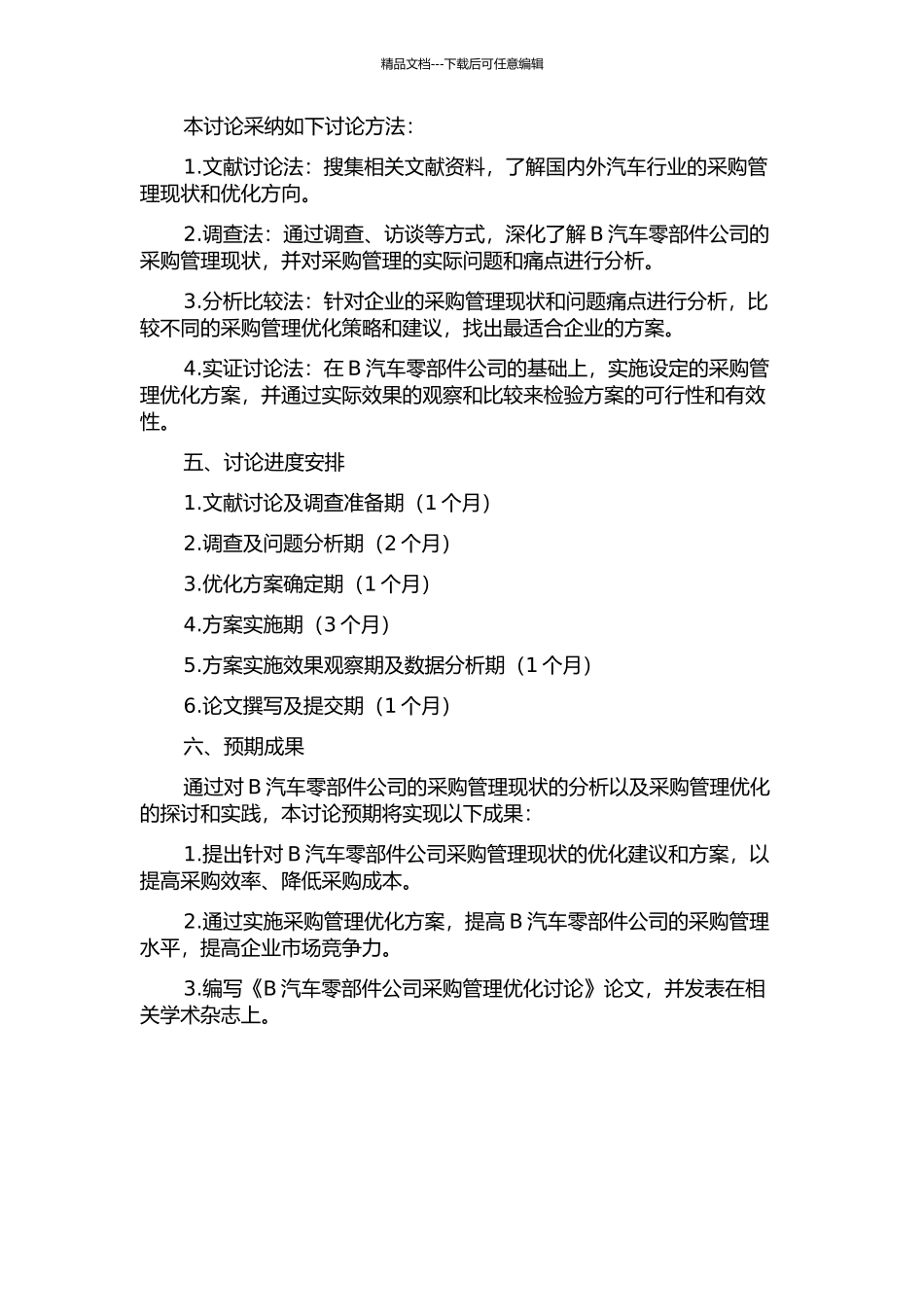 B汽车零部件公司采购管理优化研究的开题报告_第2页