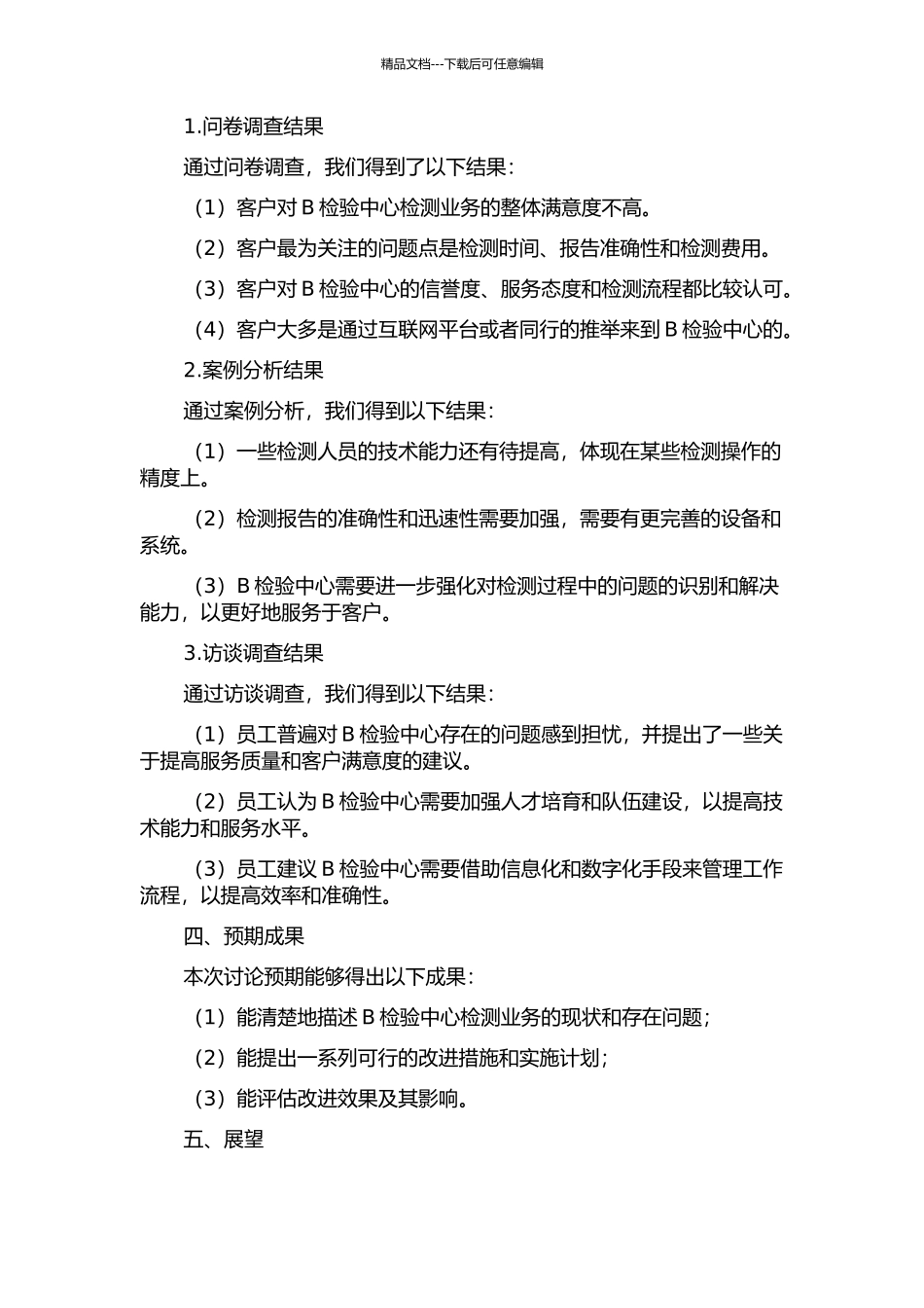 B检验中心检测业务的质量改进研究中期报告_第2页