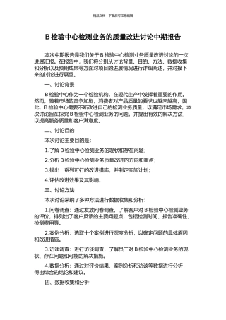 B检验中心检测业务的质量改进研究中期报告