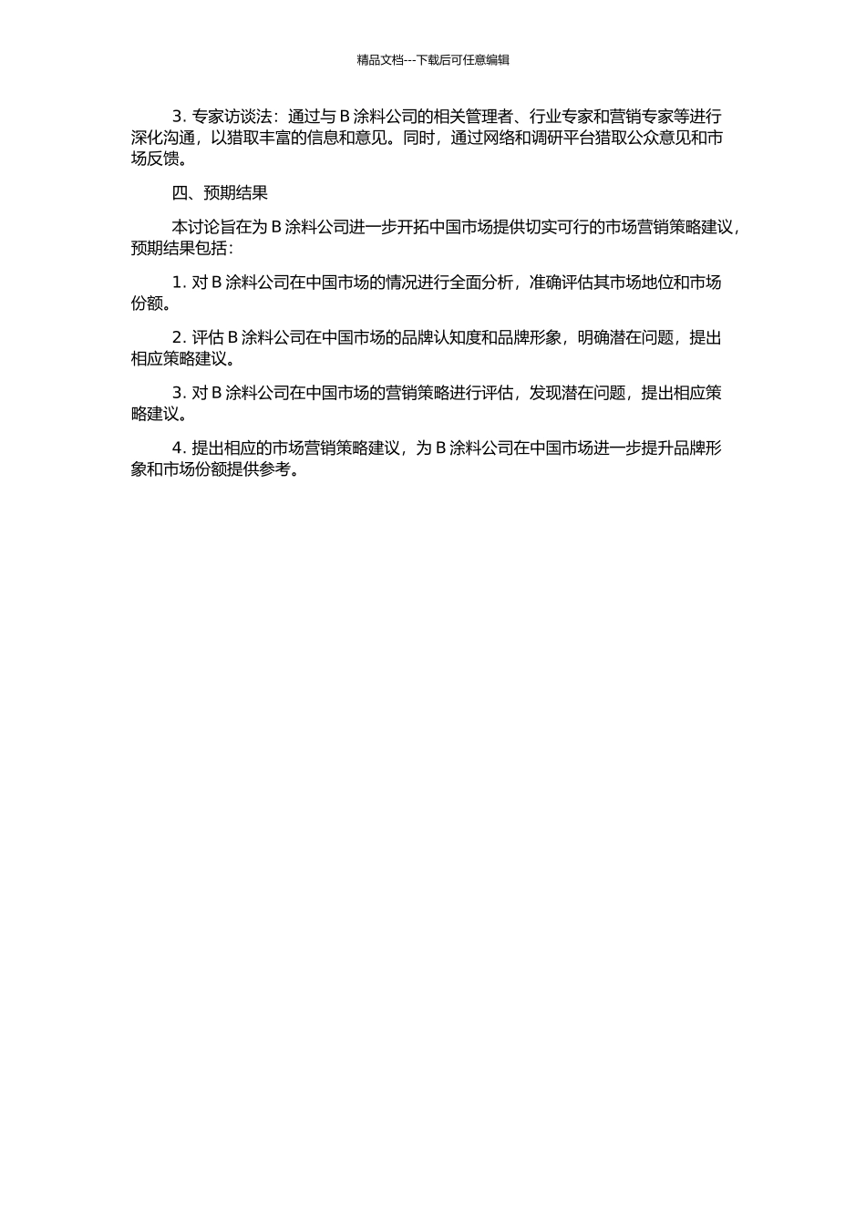 B涂料公司中国市场营销策略研究的开题报告_第2页