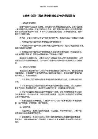 B涂料公司中国市场营销策略研究的开题报告