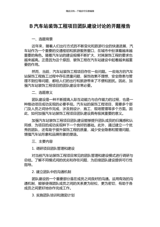 B汽车站装饰工程项目团队建设研究的开题报告