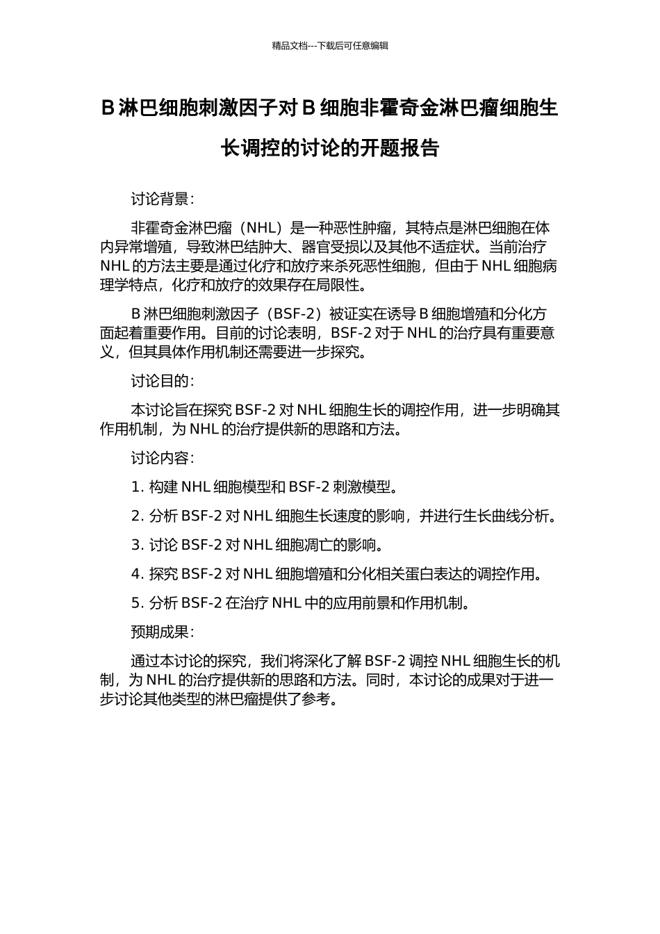 B淋巴细胞刺激因子对B细胞非霍奇金淋巴瘤细胞生长调控的研究的开题报告_第1页