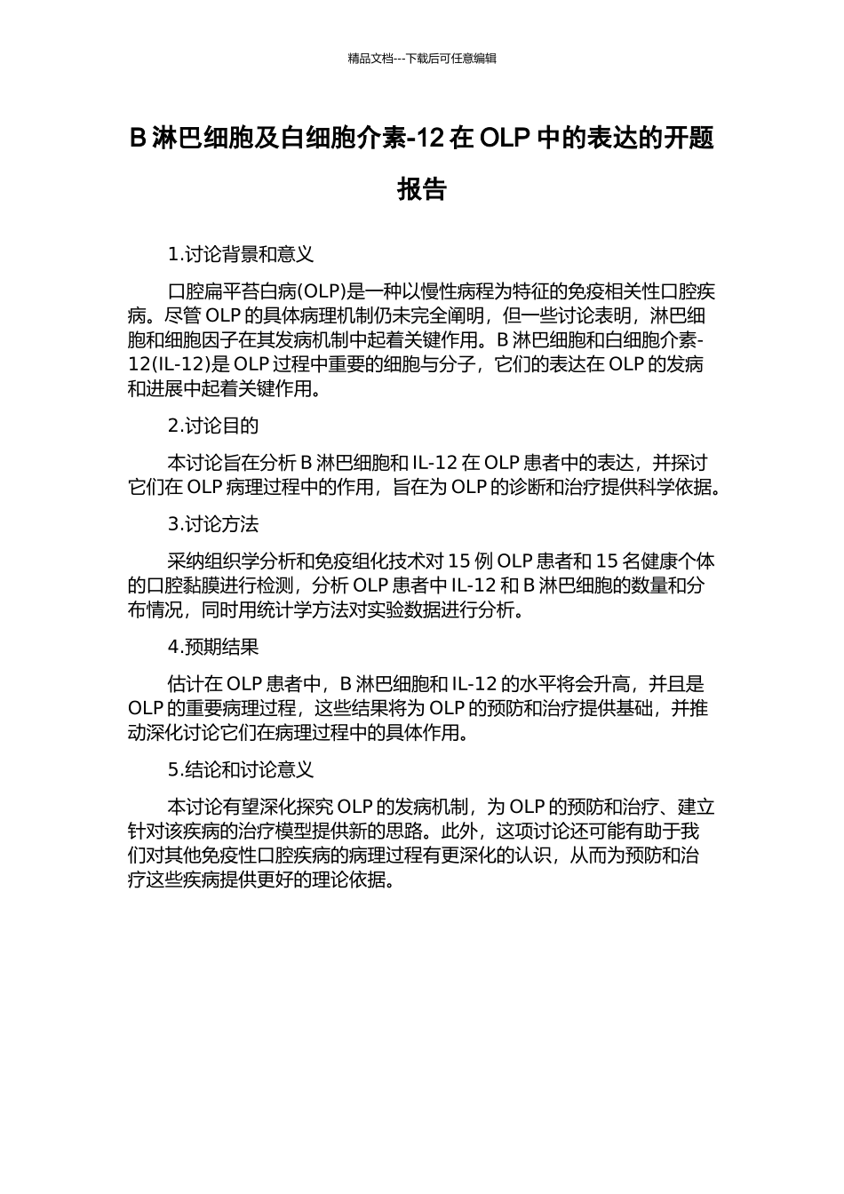 B淋巴细胞及白细胞介素-12在OLP中的表达的开题报告_第1页
