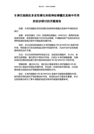 B淋巴细胞在多发性硬化和视神经脊髓炎发病中作用的初步探讨的开题报告