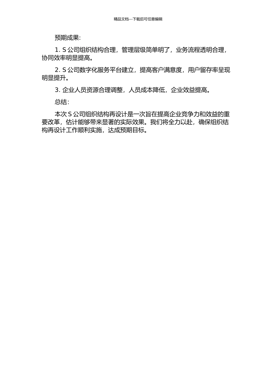 B电信公司S子公司组织结构再设计中期报告_第2页
