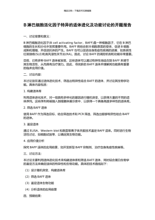 B淋巴细胞活化因子特异的适体进化及功能研究的开题报告