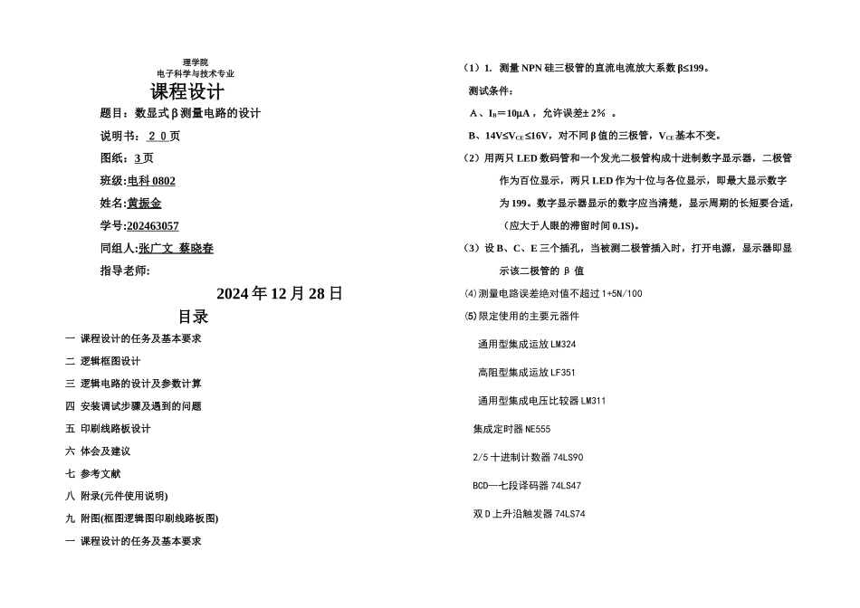 B数显式电路设计方案之北京化工大学_第1页