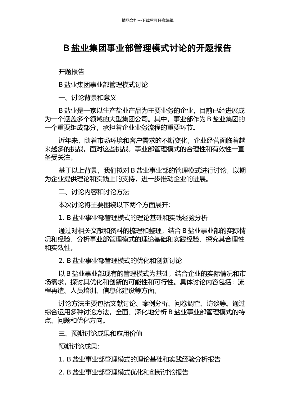 B盐业集团事业部管理模式研究的开题报告_第1页