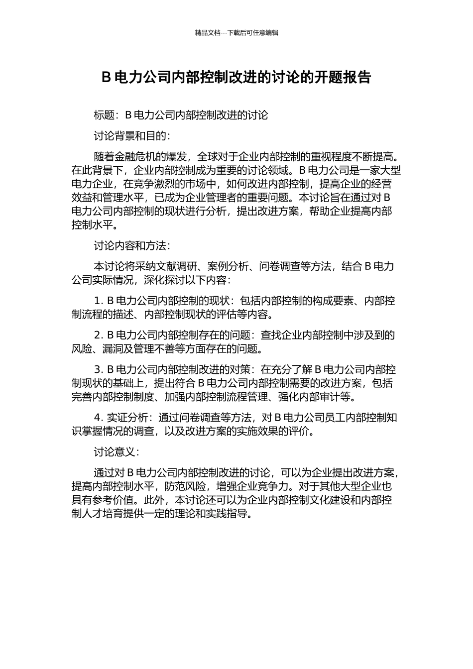 B电力公司内部控制改进的研究的开题报告_第1页