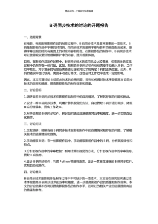 B码同步技术的研究的开题报告