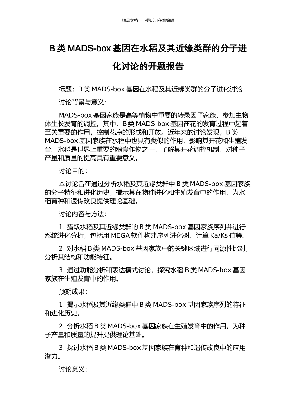 B类MADS-box基因在水稻及其近缘类群的分子进化研究的开题报告_第1页