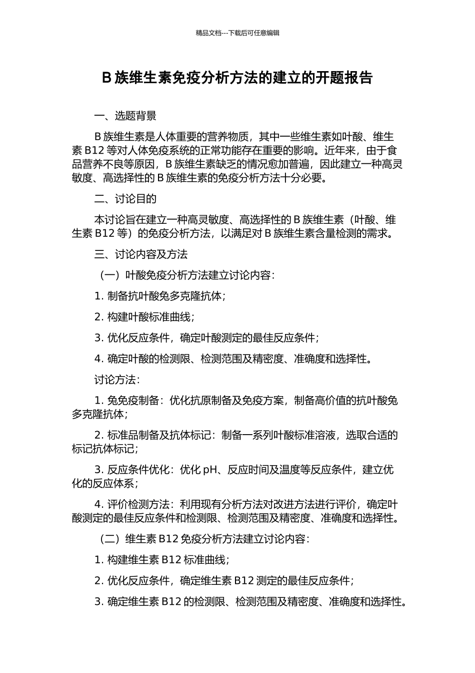 B族维生素免疫分析方法的建立的开题报告_第1页