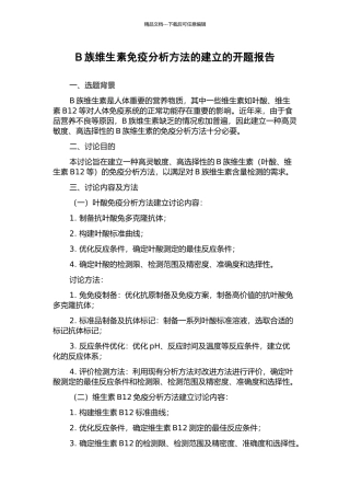 B族维生素免疫分析方法的建立的开题报告
