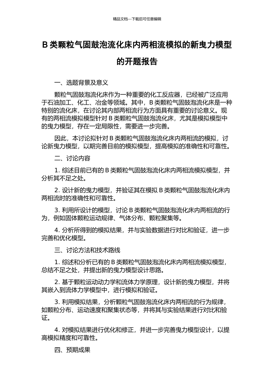 B类颗粒气固鼓泡流化床内两相流模拟的新曳力模型的开题报告_第1页