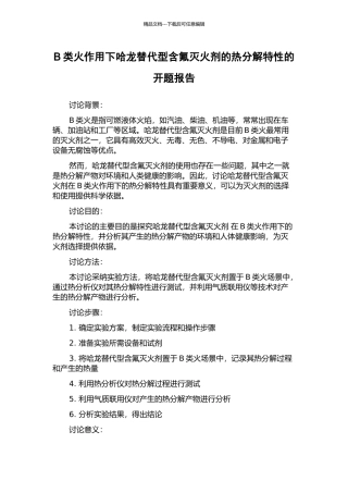 B类火作用下哈龙替代型含氟灭火剂的热分解特性的开题报告