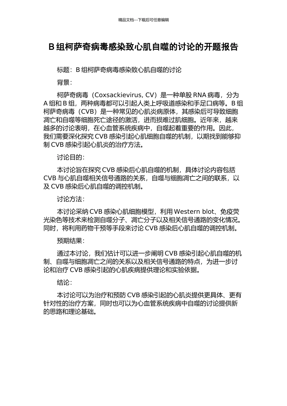 B组柯萨奇病毒感染致心肌自噬的研究的开题报告_第1页