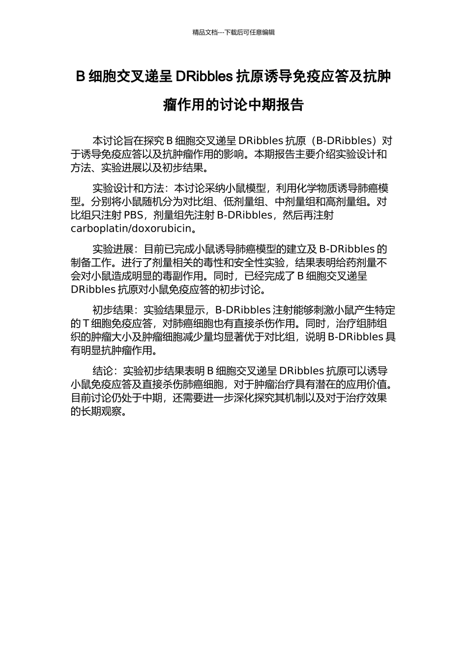 B细胞交叉递呈DRibbles抗原诱导免疫应答及抗肿瘤作用的研究中期报告_第1页