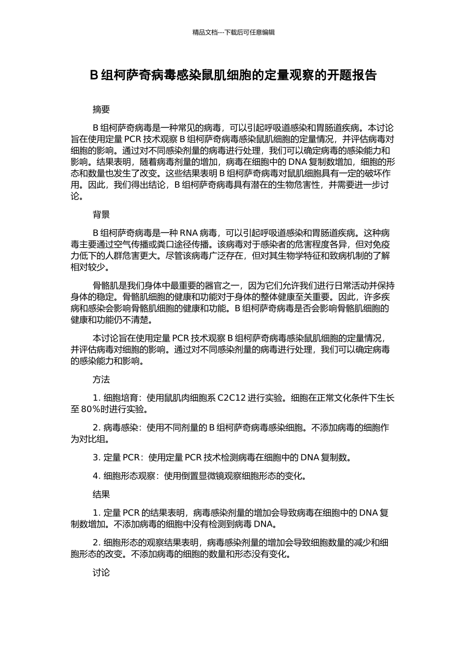 B组柯萨奇病毒感染鼠肌细胞的定量观察的开题报告_第1页