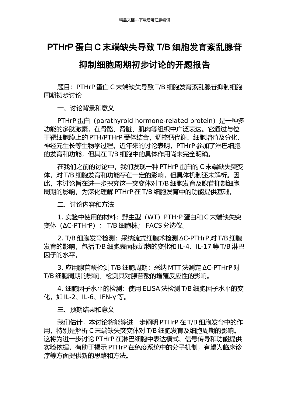 B细胞发育紊乱腺苷抑制细胞周期初步研究的开题报告_第1页