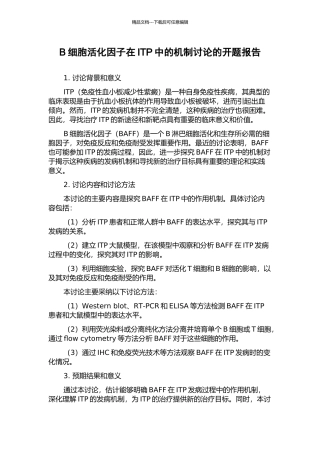 B细胞活化因子在ITP中的机制研究的开题报告